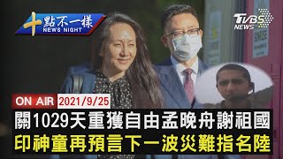 【0925十點不一樣LIVE】關1029天重獲自由孟晚舟謝祖國印神童再預言下一波災難指名陸