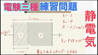 【電験三種の基礎問題】「コンデンサのエネルギー」【練習問題】【予想問題】