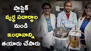 ప్లాస్టిక్ తో పెట్రోల్ తయారీ ఎలాగో మీరే చూడండి..||Making of Plastic Petrol Video