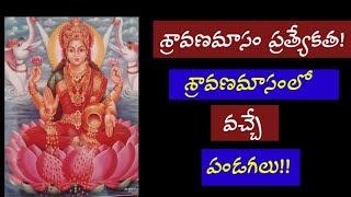 శ్రావణమాసం విశిష్టత/శ్రావణమాసానికి ఆ పేరు ఎలా వచ్చింది/importence of sravanamasam@RudraFacts27