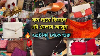 জমজমাট সোমবারের সপ্তাহিক মেলা।২৫ টাকায় শপিং করুন।