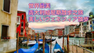 【8輪旅遊】ベネチア散歩 漫步於世界最美城市義大利威尼斯怎麼樣?