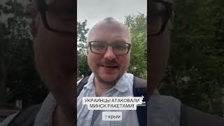 ШОК! УКРАИНЦЫ АТАКОВАЛИ МИНСК!!!