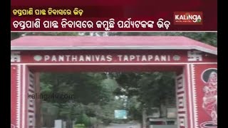 Tourists Throng At Panthanivas In Taptapani Of Ganjam District || KalingaTV