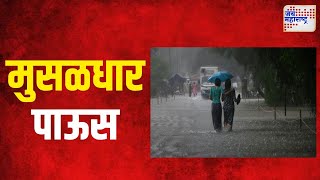 Amravati Rain | अमरावतीच्या दर्यापुरात मुसळधार पाऊस | Marathi News