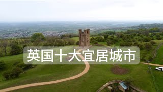 英国10个宜居城市