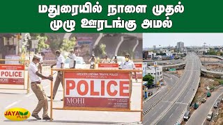 மதுரையில் நாளை முதல் முழு ஊரடங்கு அமல் | Madurai | Lockdown | Curfew | Corona Update