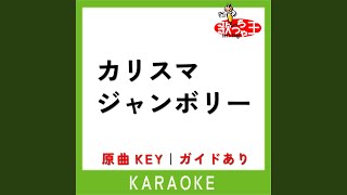 カリスマジャンボリー (カラオケ) (原曲歌手:七人のカリスマ)