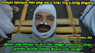 பொழைக்க தெரியாதவன் பிணம் ஒன்னு பாடைல போகும் போது நட்டுக்கினு நின்னுச்சாம் in Mr Tamilan Voice Over