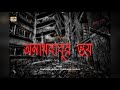 anath babur bhoy satyajit ray rabibareralapon sps bangla sundayspecial