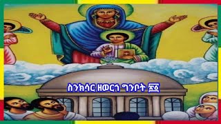 #ስንክሳር ዘወርኀ #ግንቦት ሃያ አንድ(21)#binalef_art_ብናልፍ_አርት