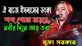 ঐ বাজে ইসলামের ডংকা | শব্দ শোনা যায়রে,নবীর দিনে আয় তরা |NEW SONG. MUKTA SORKAR. BANGLAR BAUL