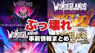 [ゆっくり]事前情報まとめ！ボダラン新作のワンダーランズ～タイニー・ティナと魔法の世界！