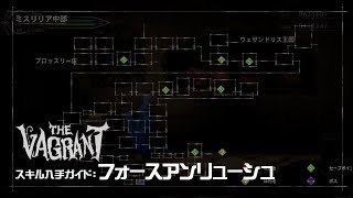 【The Vagrant】スキル入手ガイド：フォースアンリューシュ