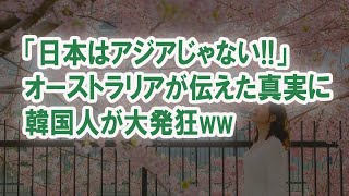 【海外の反応】韓国「オーストラリアの日本びいき…」アジア諸国と日本は別格と言われる真実を韓国が聞いて愕然とすることにww