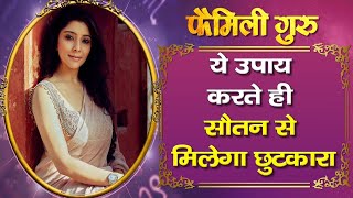 Realtionship Tips : ये उपाय करते ही सौतन से मिलेगा छुटकारा, हमसफर करेगा प्यार || family guru ||