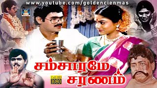 சம்சாரமே  சரணம் காமெடி  திரைப்படம் | Samsarame Saranam Tamil Full Movie | Yogaraj | Ranjani | HD