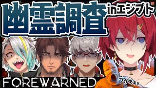 【FOREWARNED】今度はエジプトで幽霊調査👻ま、アンジュに任せてくださいよ😎【にじさんじ／アンジュ・カトリーナ視点／ベルモンド・バンデラス／歌衣メイカ／アルランディス】