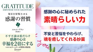 GRATITUDE グラティチュード 毎日を好転させる感謝の習慣