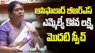 Asifabad BRS MLA Kova Laxmi FIRST Speech In Telangana Assembly | CM Revanth | YOYO TV Channel