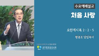 25.1.15ㅣ수요일 찬양과 배움의 예배(연합속회) l 공주중앙감리교회ㅣ설교말씀