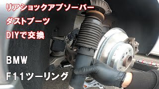 輸入車 BMWをDIYで整備する動画 リアショックアブソーバーとダストブーツ交換方法 5シリーズ F11 ツーリング Shock Absorber Protection Kit Replacement