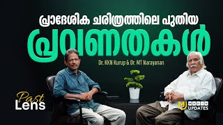 പ്രാദേശിക ചരിത്രത്തിലെ പുതിയ പ്രവണതകള്‍ | PAST LENS | MADIN UPDATES