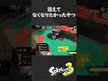 【スプラ3】そういうのもあるんすねぇ・・・っていうやつ　＃shorts