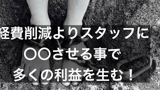 経費削減よりスタッフに〇〇させる事で多くの利益を生む！