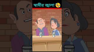 শারীরিক সম্পর্ক🤣🤣 #shorts #comedy #funny #bangla