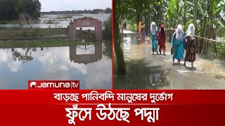 পদ্মার পানি বাড়ছেই, মধ্যাঞ্চলে নতুন নতুন এলাকা প্লাবিত | Country Flood