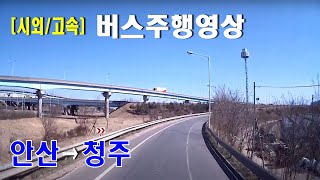 [시외버스/고속버스] 안산터미널 → 청주 시외버스터미널 주행영상