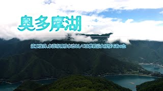 【奥多摩湖（小河内ダム）】水道専用貯水池としては日本最大級