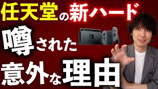 【本当に来るかも？】任天堂が新ハードを準備している可能性！？【最新ゲームニュースまとめ】