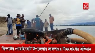 সিলেটের গোয়াইনঘাট উপজেলার জাফলংয়ে টাস্কফোর্সের অভিযান