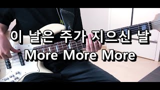 신나는 찬양 메들리~ 이 날은 주가 지으신 날 + More More More 베이스 Bass cover