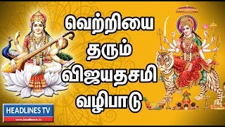 வெற்றியை தரும் விஜயதசமி வழிபாடு | Vijayadashami Celebation In Tamil