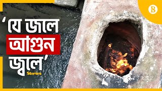 সীতাকুণ্ডের বাড়বকূণ্ড কুপ নিয়ে কেন রহস্য? | Barabkunda | Sitakunda | The Business Standard