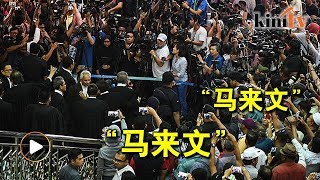 【完整版】场面紧张！纳吉支持者打断总检长记者会