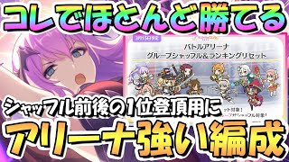 【プリコネR】早めにやろう！これでほとんど全部勝てる！バトルアリーナの強い攻め編成を色々紹介！6周年シャッフル前とシャッフル後の1位登頂用に【2024年3月最新版】【バトアリ】【バリーナ】