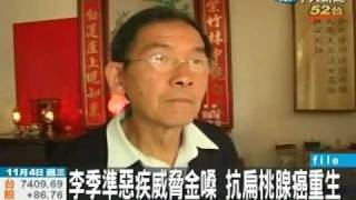 李季準惡疾威脅金嗓 抗扁桃腺癌重生