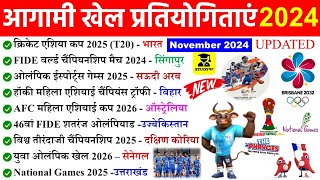 आगामी खेल प्रतियोगिताएं 2024 | Sports Current Affairs | Agami khel pratiyogitaye | Upcoming game