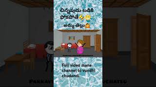 చిన్నపుడు బడికి పోతే🤣అమ్మ తిట్లు😁🙆#shortsfeed #pakkavillagecomedy #youtubeshorts #ytshorts #comedy