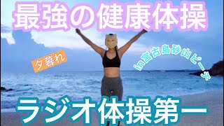 【4K】宮古島でラジオ体操第一【ダイエット】【健康】砂山ビーチ