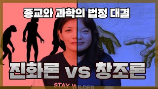 진화론vs창조론  20세기 최대의 법정 대결 feat.신들을 위한 여름/최팀장/이다혜 기자/스콥스재판, 원숭이재판 여과시간 EP1-1