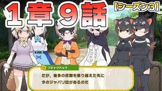 【けものフレンズ３】メインストーリー(シーズン３)１章「かがやきのふるところ」９話「光あるところに」