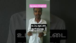 உப்பு மூட்டை தூக்குறது # piggyback ride# spoken English through Tamil