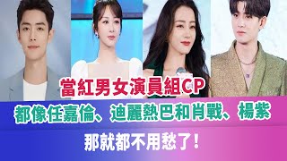 當紅男女演員組CP，都像任嘉倫、迪麗熱巴和肖戰、楊紫，那就都不用愁了！#任嘉倫