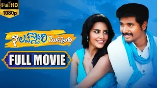 Naa Love Story Modhalaindhi Full Movie | @TeluguFilmEntertainments