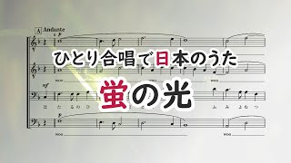 【男声合唱】蛍の光（多重録音・オリジナル編曲）